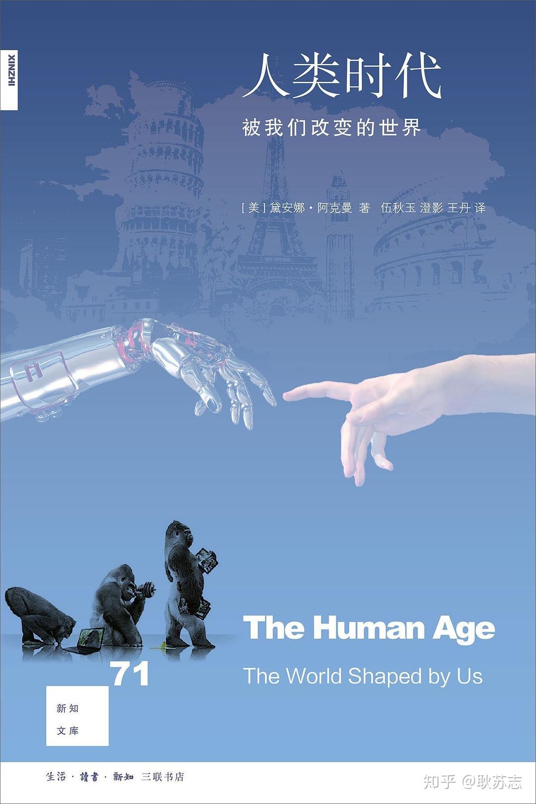 读书|耿苏志:人类世的生态思想 - 知乎