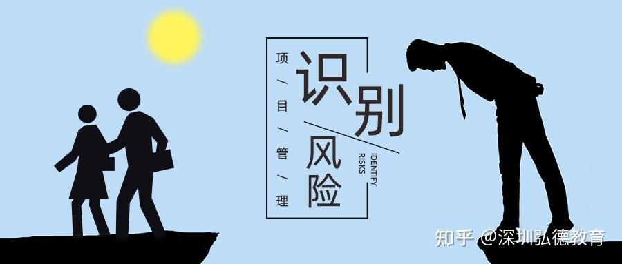 pmp|项目管理过程中,怎么识别风险?