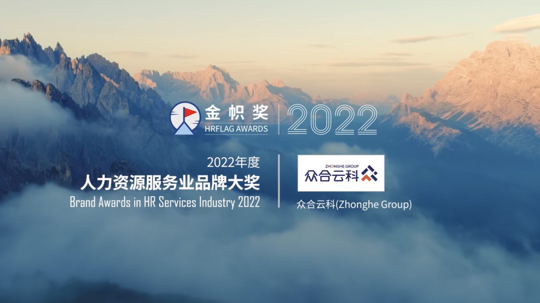 众合云科荣获hrflag金帜奖2022年度人力资源服务业品牌大奖 知乎