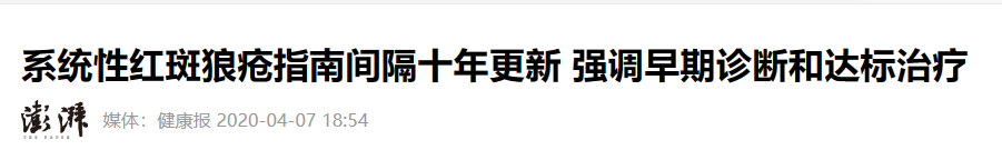 紅斑狼瘡並沒有那麼可怕傳言專家說一半活不過60歲斷章取義胡說八道