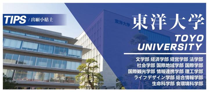 日本留学 出愿tips丨东洋大学学部报考综合指南 知乎