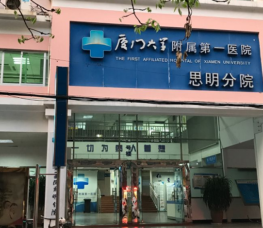 厦门大学附属第一医院思明分院体检预约指南套餐价格注意事项