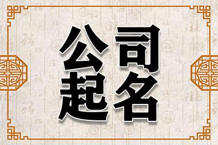 2個字大氣聚財的公司名字大全