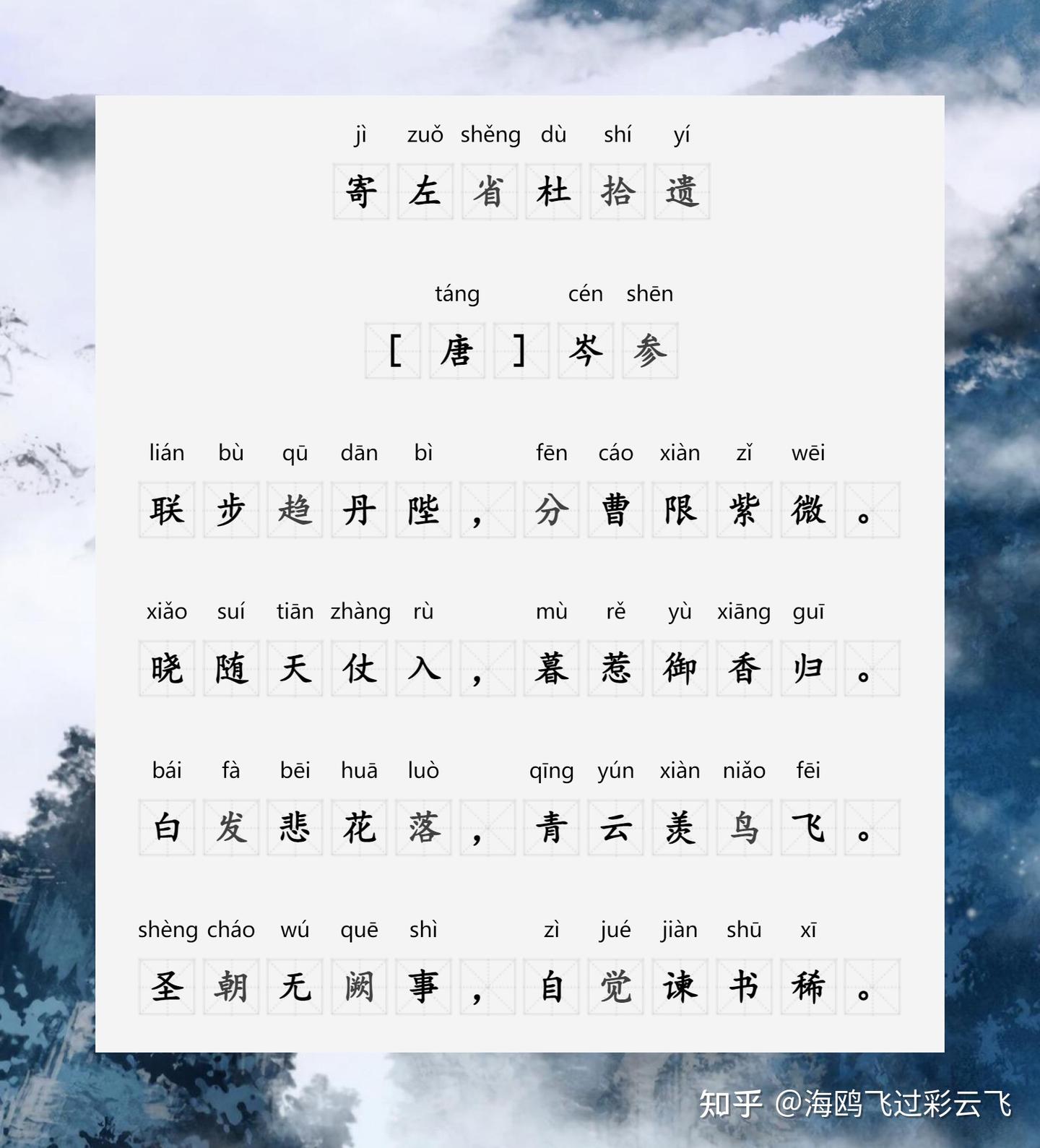 寄左省杜拾遗》 [唐] 岑参联步趋丹陛，分曹限紫微。 晓随天仗入，暮惹