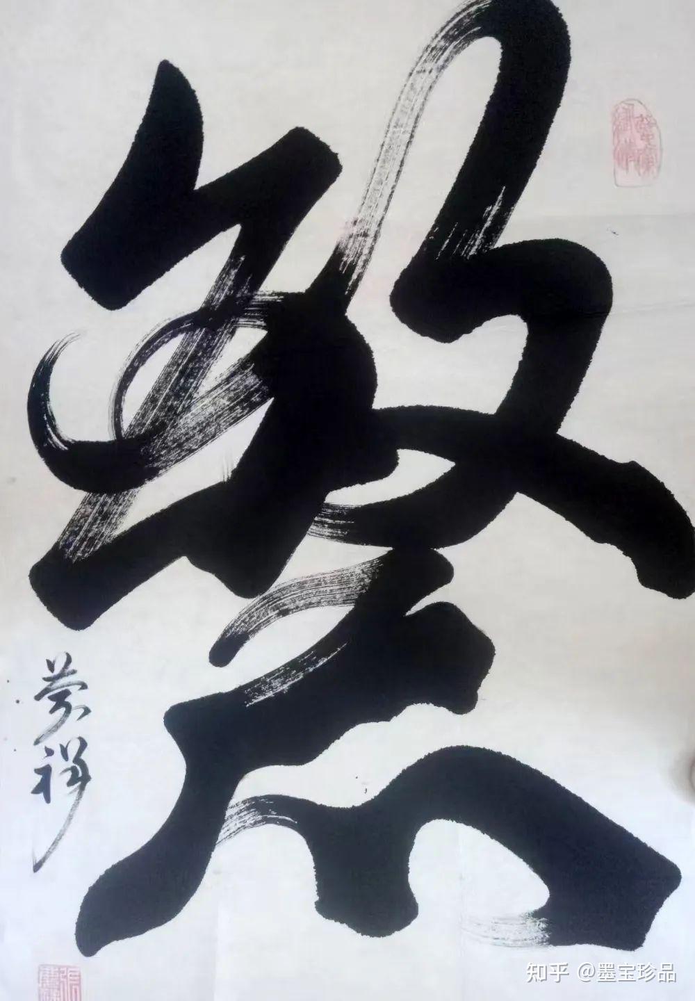 榜书巨才张庆祥作品 - 知乎