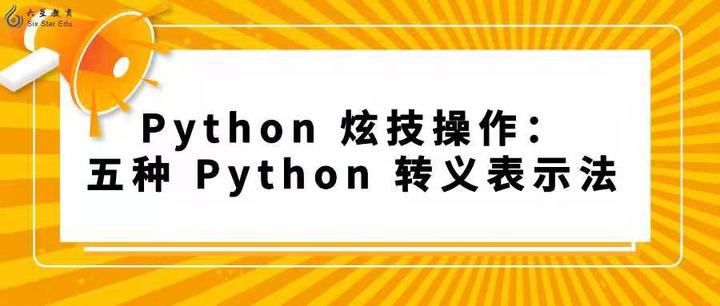 Python 炫技操作 五种python 转义表示法 知乎