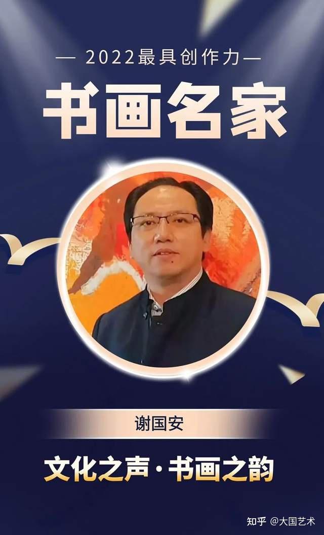 谢国安2022最具创作力书画名家