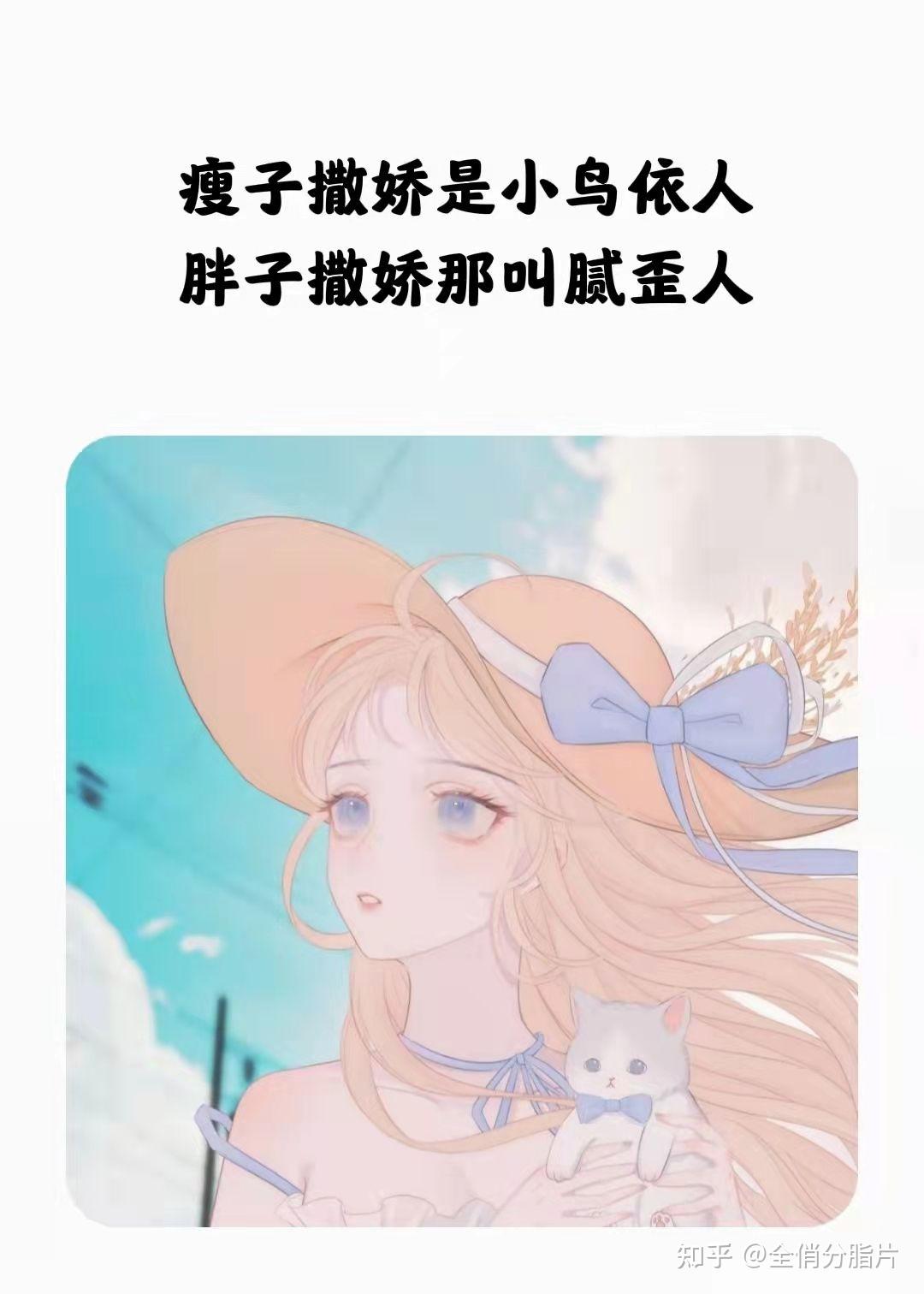 只要好看 你的一切努力都值得78瘦子撒娇是小鸟依人 胖子撒娇那叫