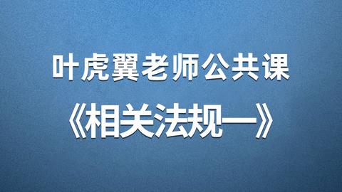 2019叶虎翼老师公共课相关法规一,一建一级建造师必