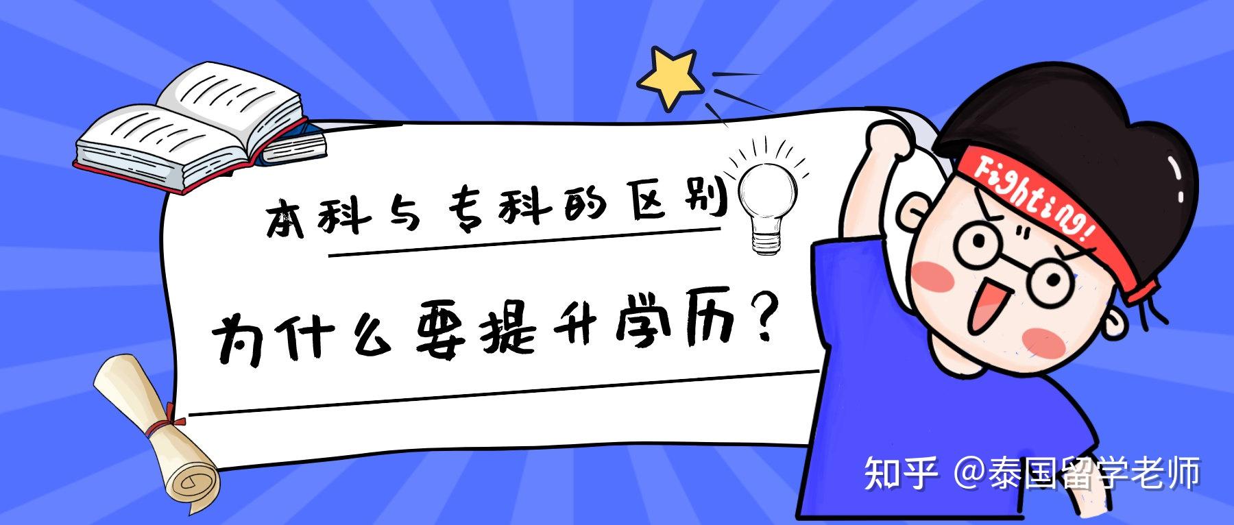 本科和专科的区别体现在哪?为什么要提升学历 知乎