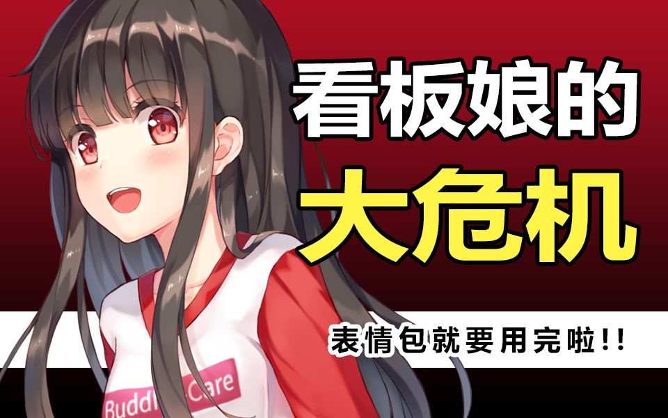 号外号外,看板娘的表情包就要用完啦(让你没事水动态x)由于敬爱的饭叔