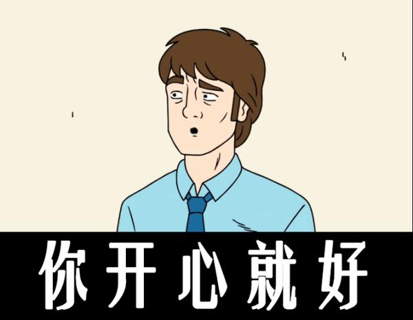 你开心就好用英语怎么说一样可以嘲讽技能满点