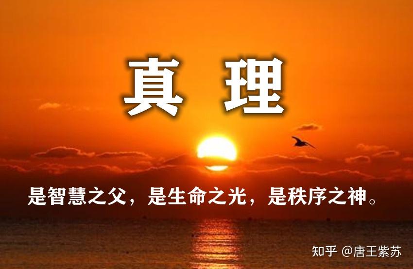 唐王紫苏指出:真理是智慧之父,是生命之光,是秩序之神