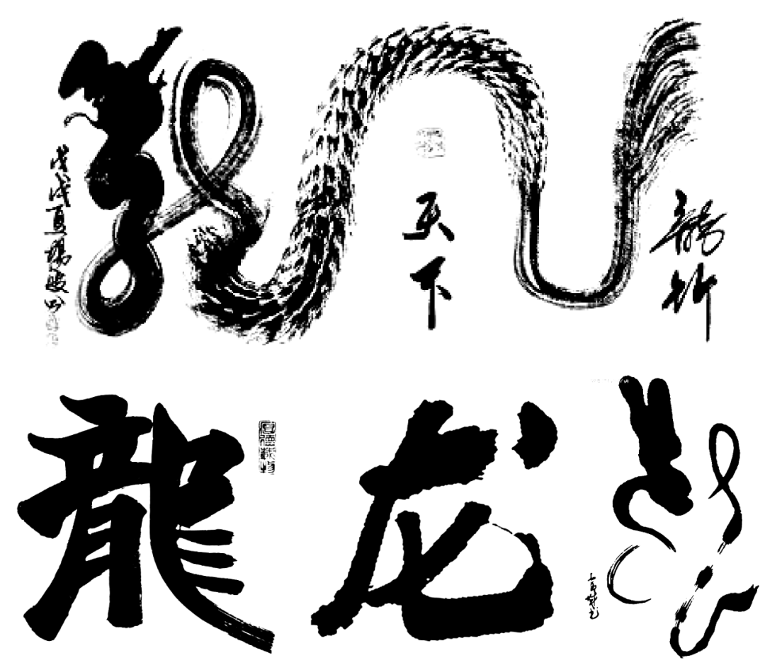 龙字书法 - 知乎
