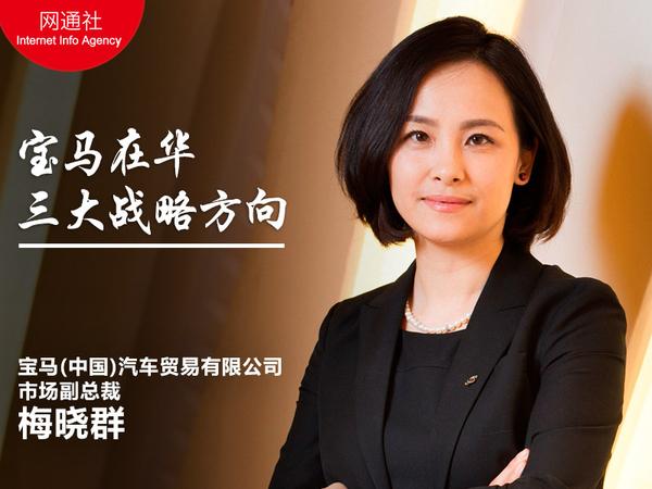 梅晓群全面解读宝马在华三大战略方向