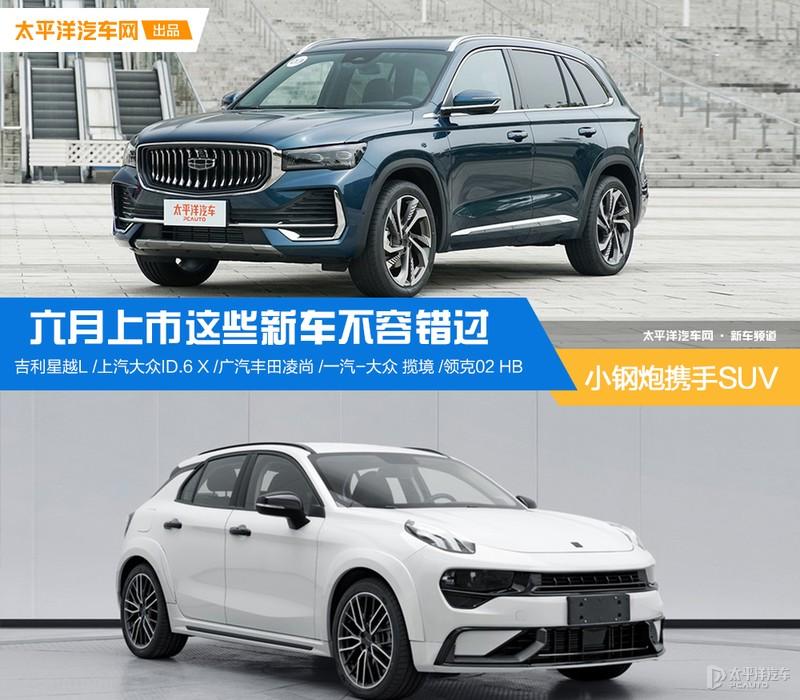 領克02hatchback星越l領銜6月上市新車搶先看