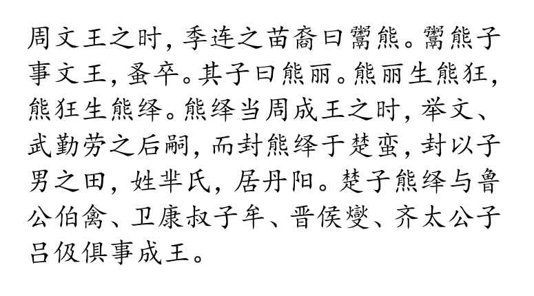 他的儿子叫熊丽(楚居认为是楚的开端,熊丽生了熊狂,熊狂生了熊绎(yì