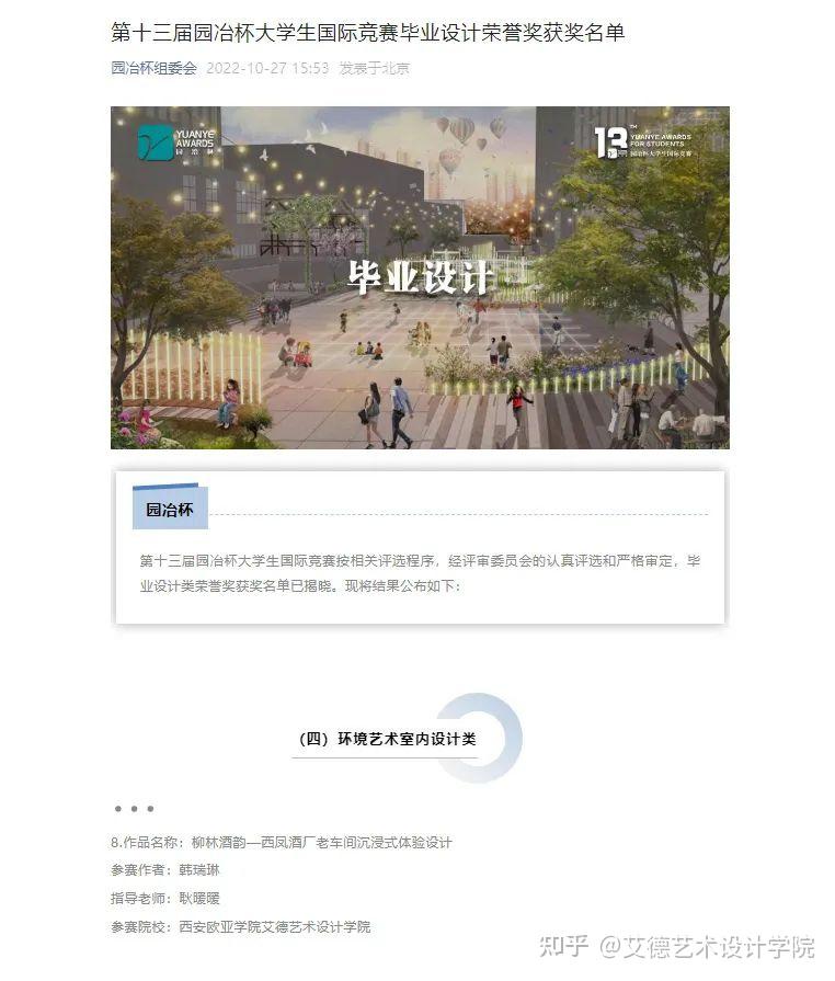 喜讯 | 艾德艺术设计学院环境设计专业师生斩获“园冶杯”大学生国际竞赛多个奖项 - 知乎