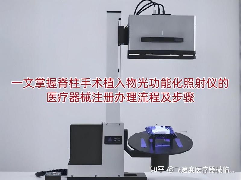 一文掌握脊柱手术植入物光功能化照射仪的医疗器械注册办理流程及步骤 - 知乎