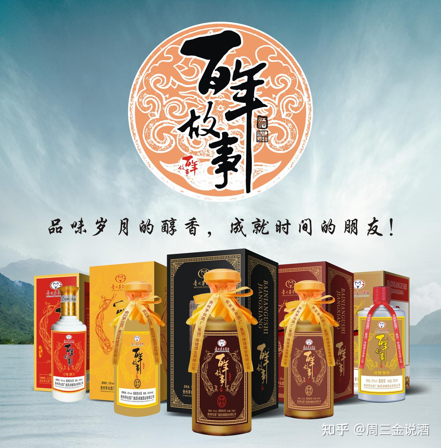 说说茅台集团保健酒业公司茅台不老酒和茅台百年故事酒- 知乎