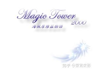 上古魔塔bgm考 Magic Tower 00 知乎