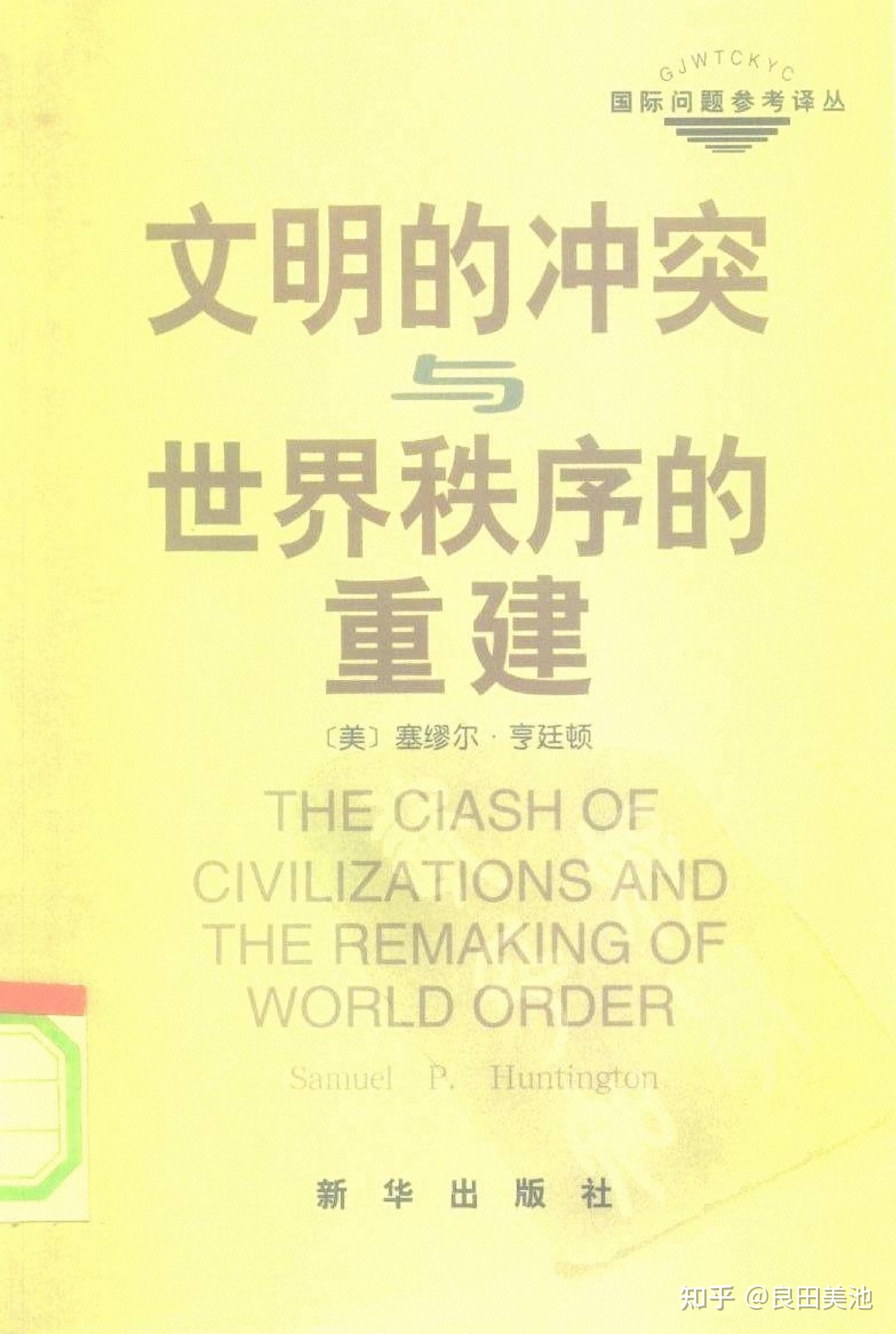 文明的冲突与世界秩序的重建