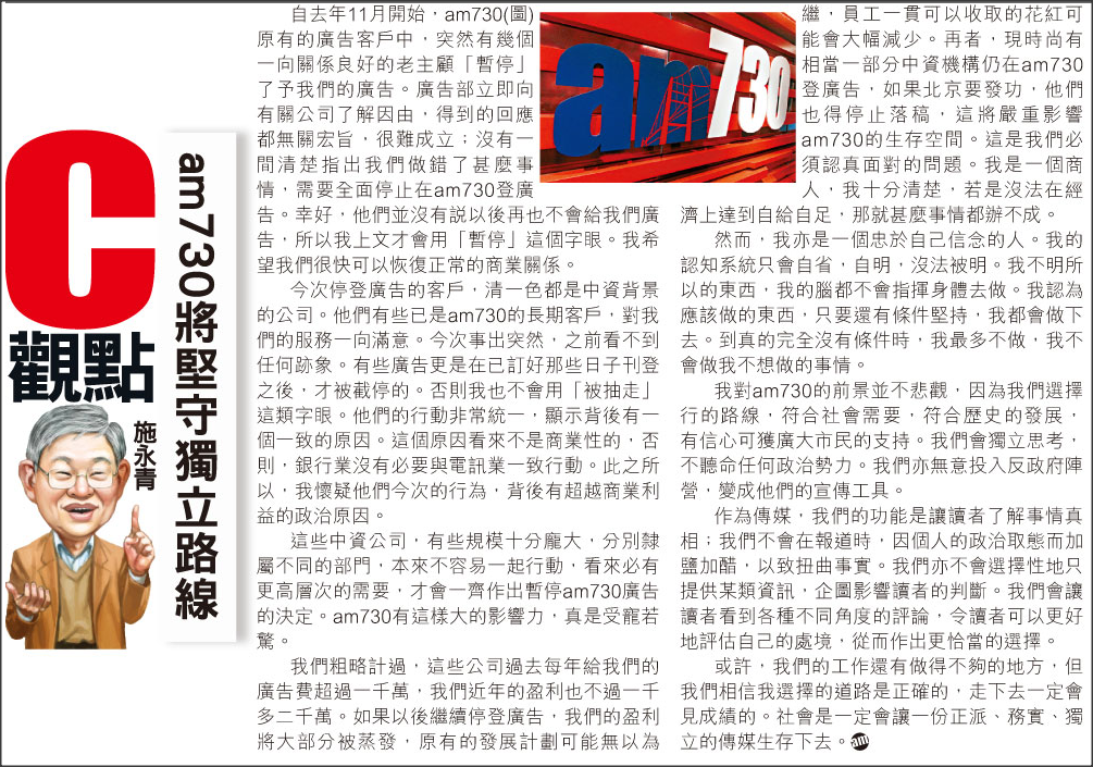 數年前曾傳出am730被封殺的消息,施老闆在社論上明言將堅獨立路線.