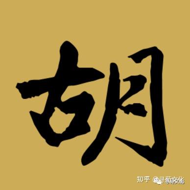 胡姓氏的汉字演变和家族来源过程荀卿庠整理 - 知乎