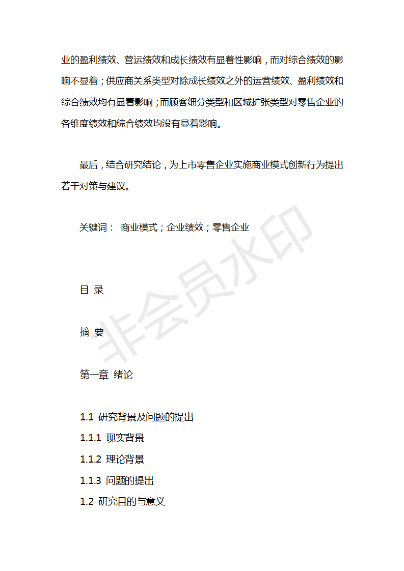 企業管理碩士論文上市零售公司商業模式對企業績效的影響分析節選和