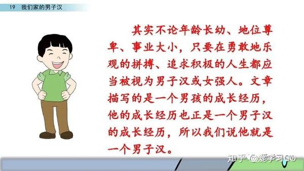 部编版四年级下册第19课《我们家的男子汉》图文讲解