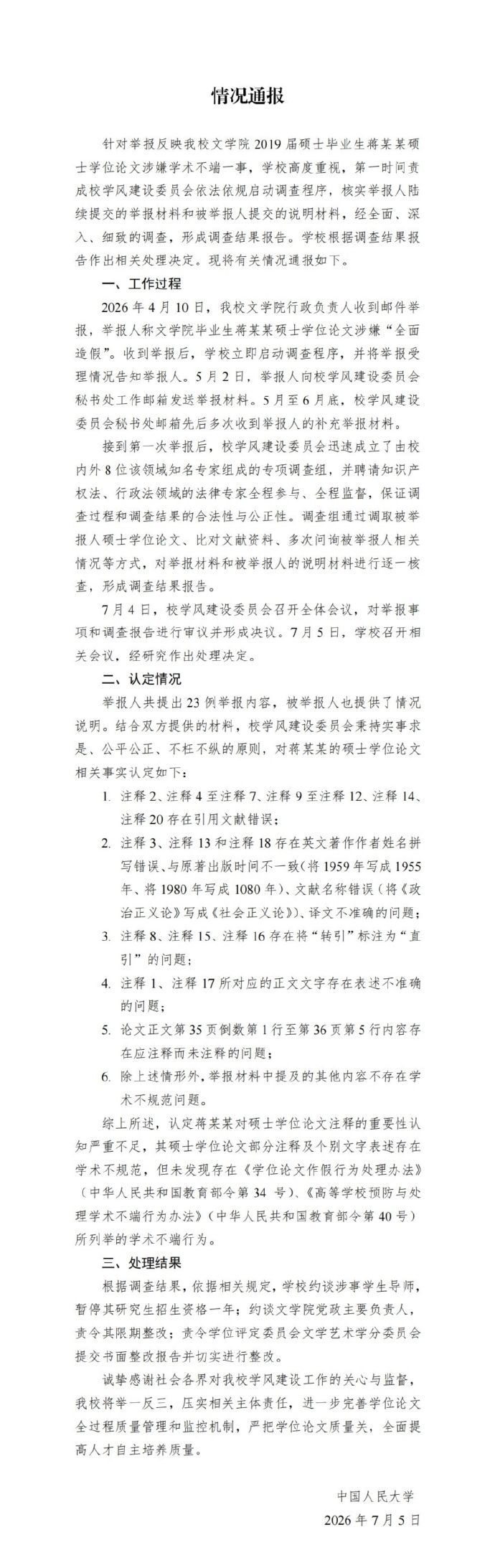 人大通报蒋方舟被举报硕士论文造假，未发现学术不端行为，暂停其导师研究生招生资格 1 年，哪些信息值得关注？
