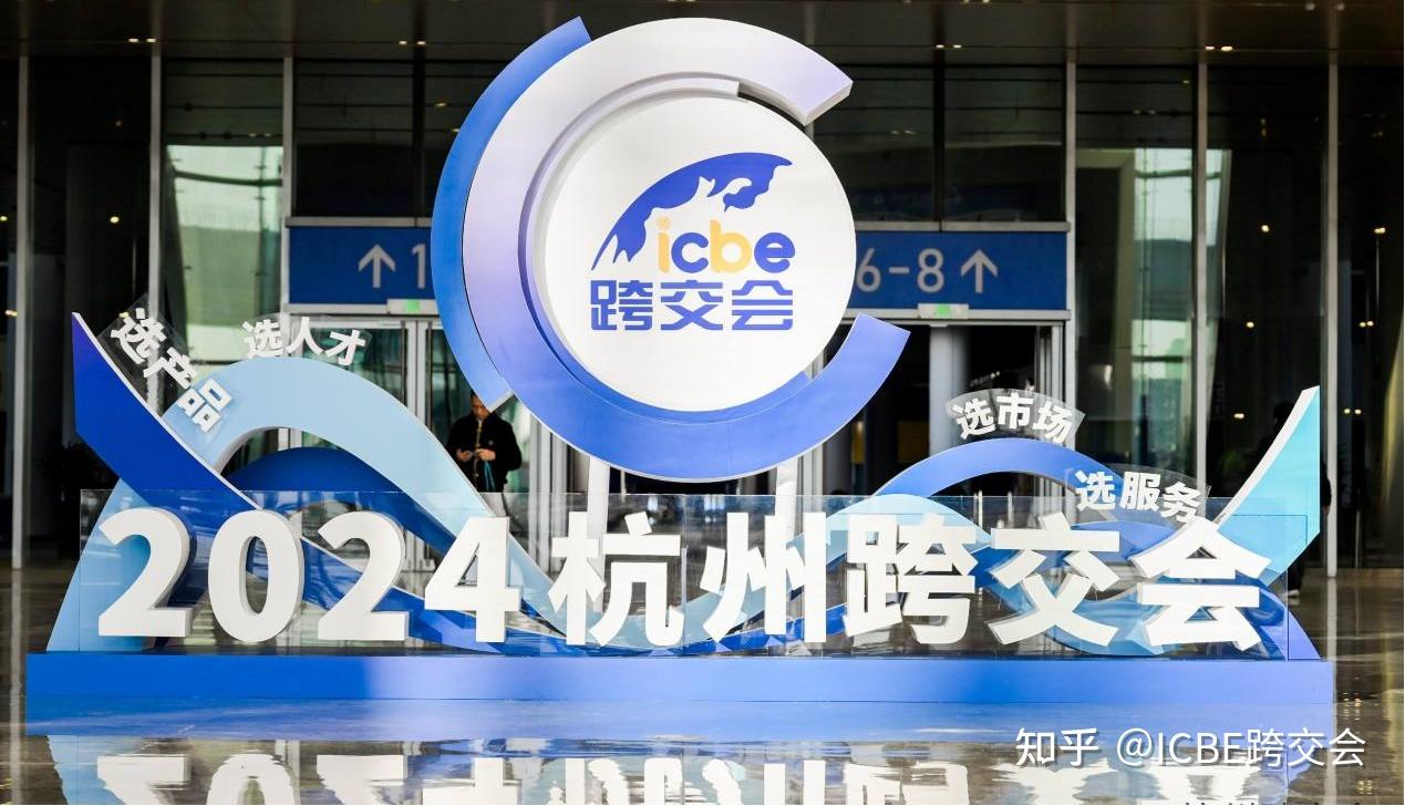杭州跨境电商展在杭启幕,2024ICBE跨交会构建跨境电商行业新格局 - 知乎
