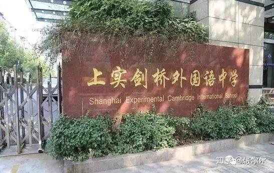 上实剑桥国际高中