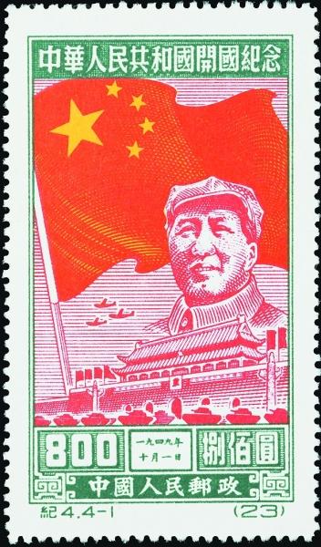 纪4 4-1中华人民共和国开国纪念邮票,一九五○年发行 张仃,钟灵(设计
