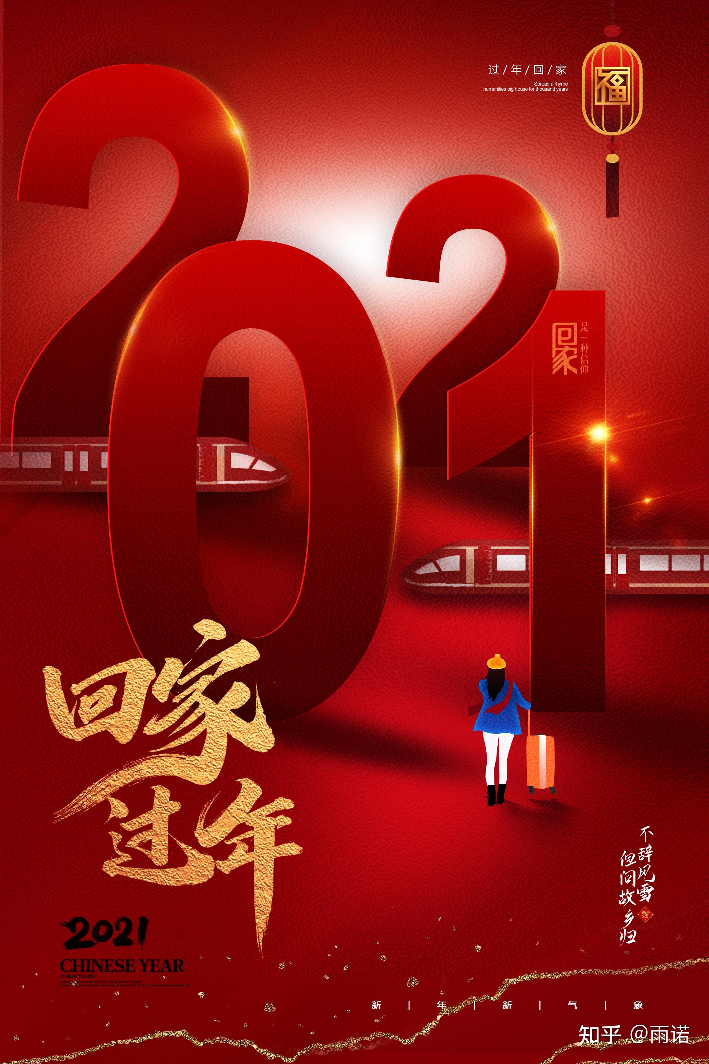 2021过年回家