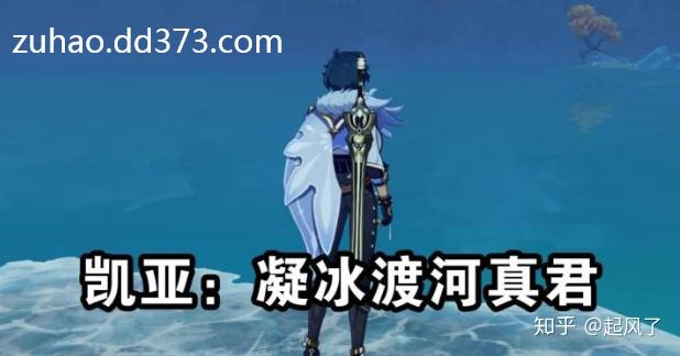 原神角色的特殊用途和外号凯亚人称凝冰渡河真君