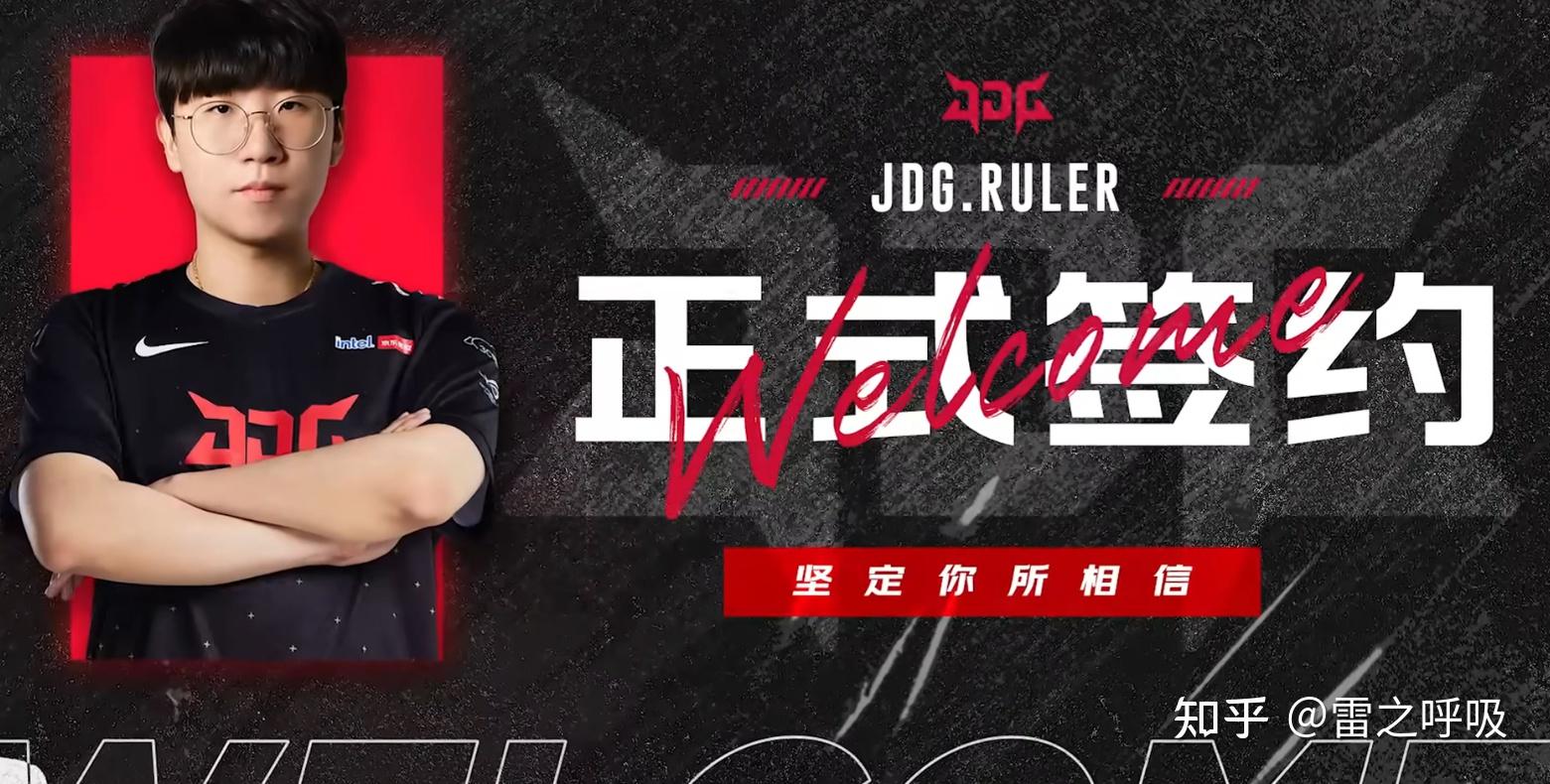 雷竞技资讯杀老公保尺帝jdg官宣ruler加入管泽元狂喜呐喊