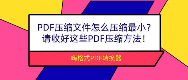 Pdf压缩文件怎么压缩最小 请收好这些pdf压缩方法 知乎