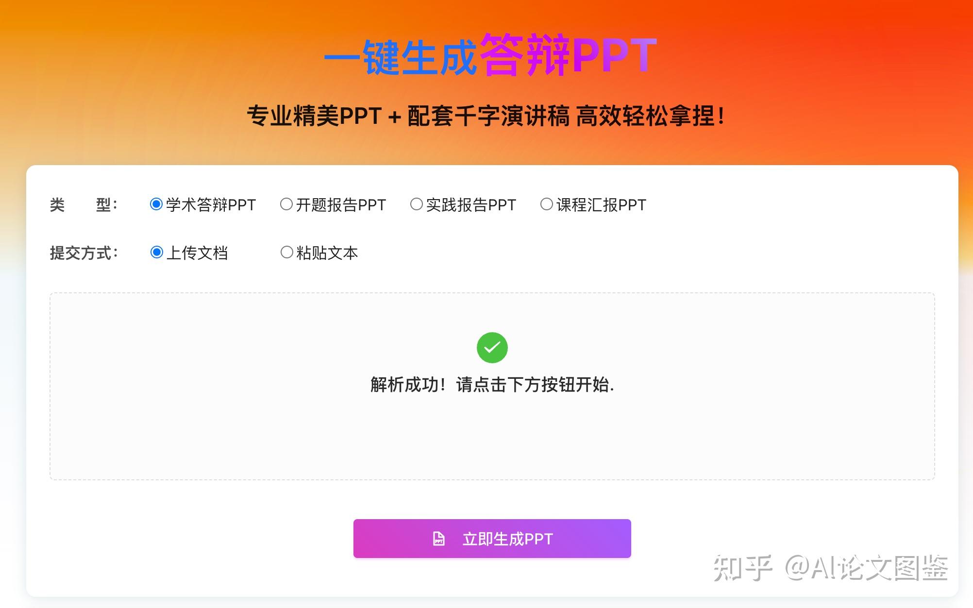 论文答辩PPT怎么写？AI工具一键生成PPT+自述稿，轻松过答辩！ - 知乎