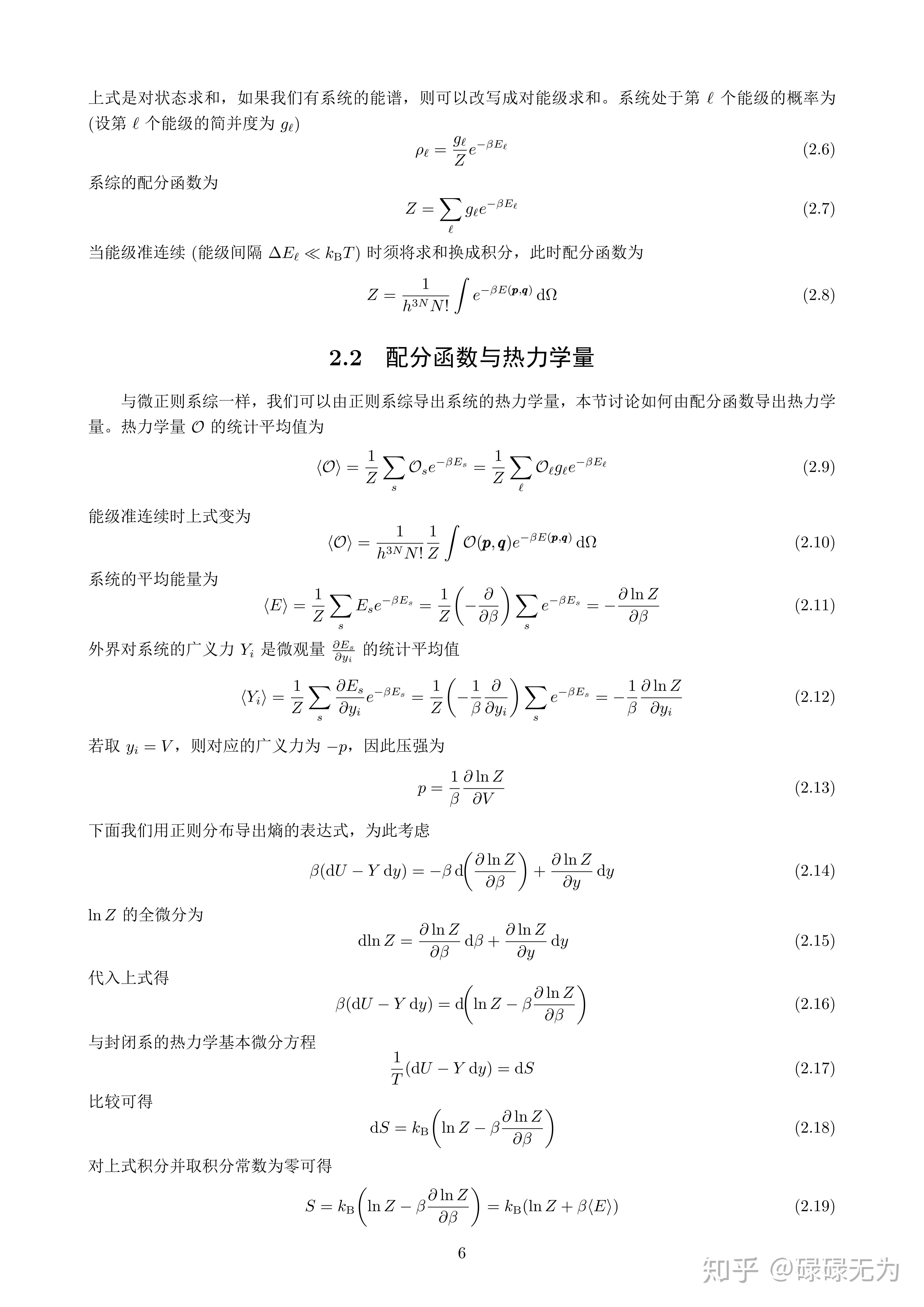 平衡态统计力学抄书