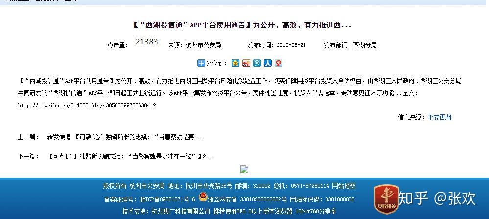 有一天接到西湖公安分局电话,问我是不是在快贷逾期已经上了"西湖投信