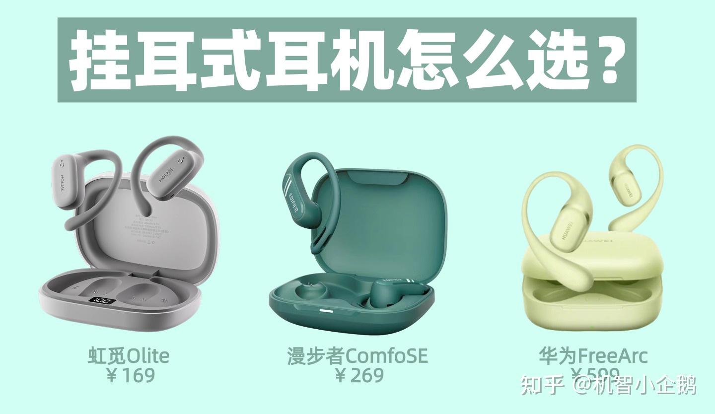 耳挂式耳机怎么选?虹觅Olite全能舱怎么样?热门开放式耳机推荐