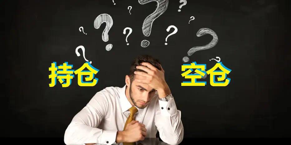 到底是持仓过节还是空仓等待呢