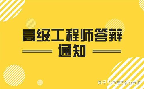 陝西高新區2023年高級職稱答辯注意事項來啦