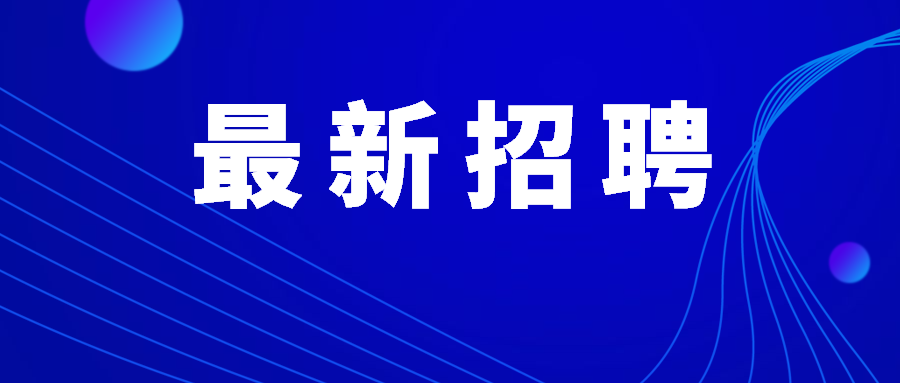 2019年青海銀行互聯網金融部專業技術人才招聘啟事長期有效