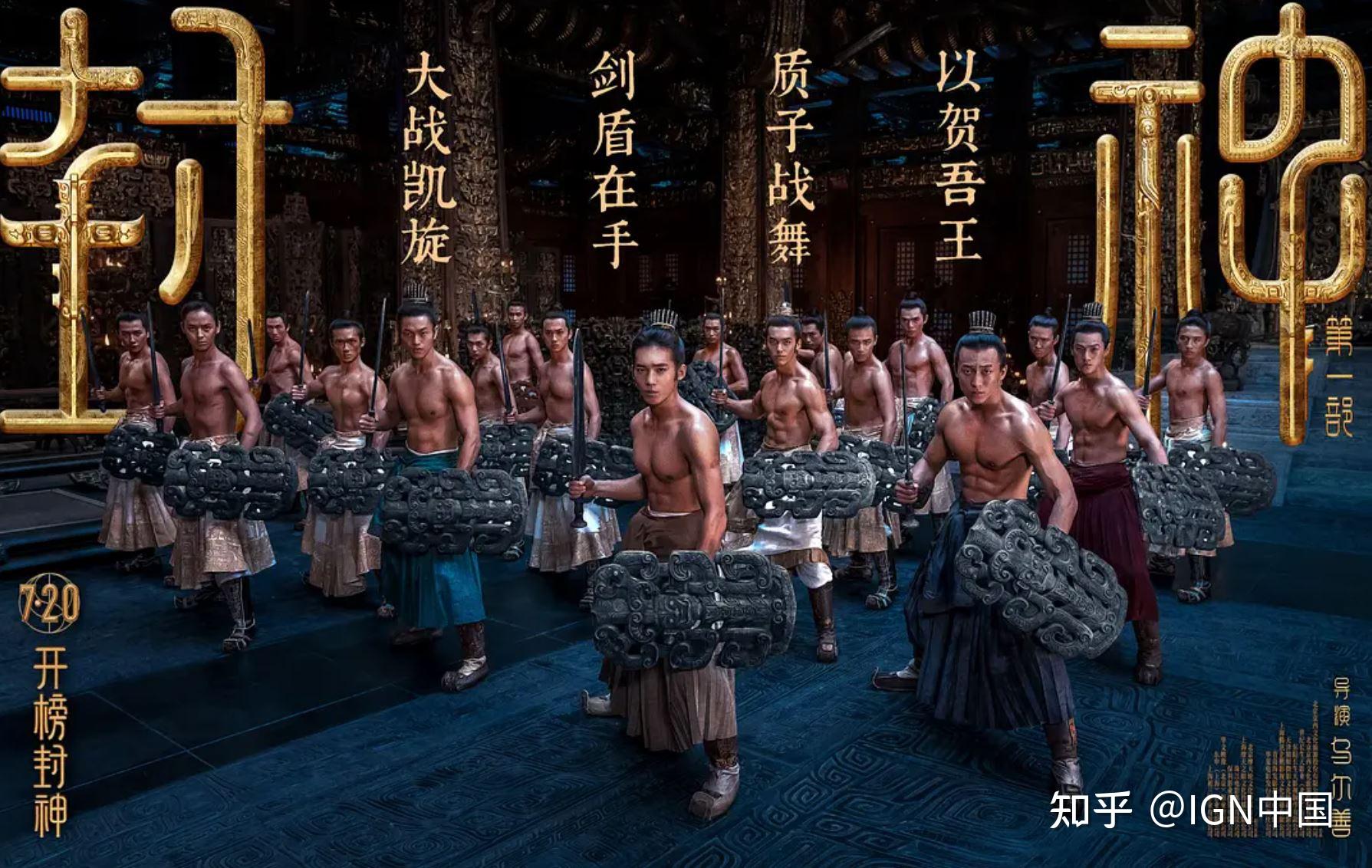 《封神第一部：朝歌风云》影评：6分 | IGN 中国 - 知乎
