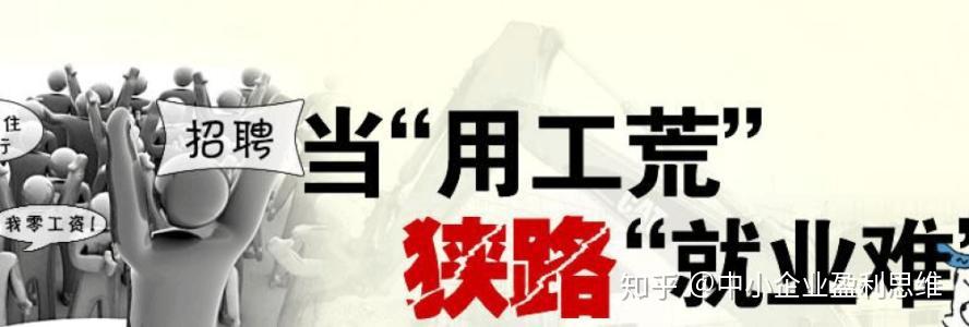 我们仍会发现每年春节过后,很多企业出现了"用工荒""招人难"的现象