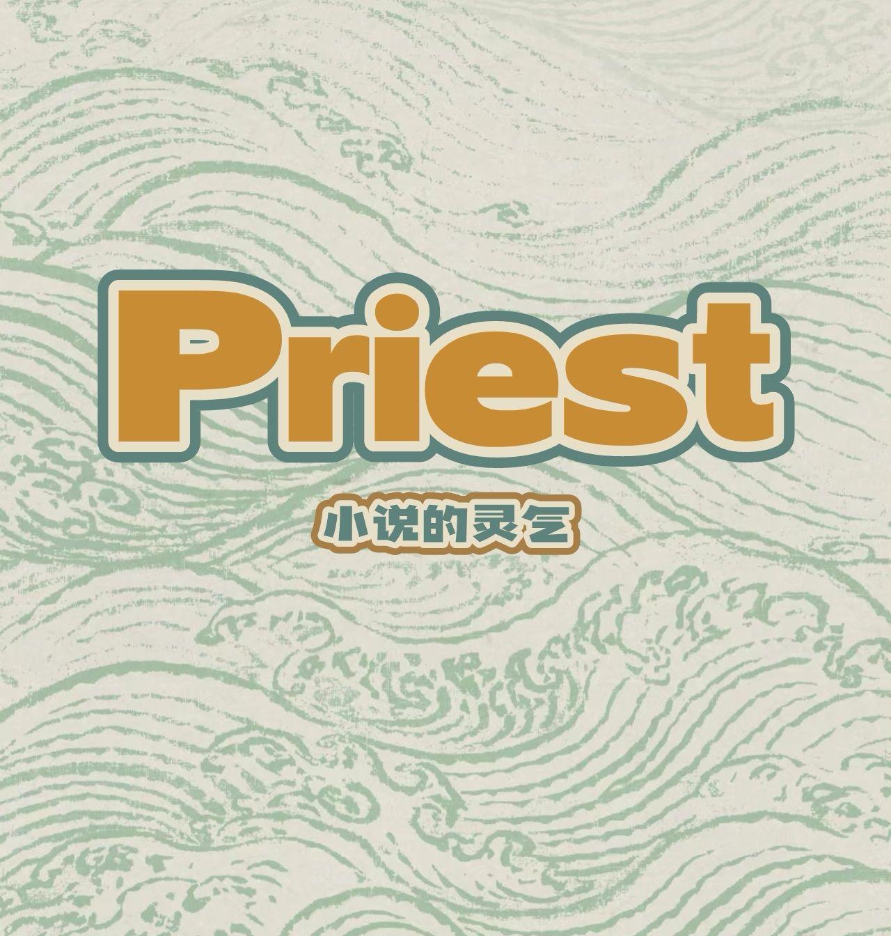 Priest写小说的灵气不是文笔,而是三观正 - 知乎