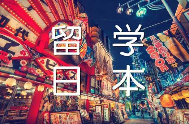 现在可以去日本留学么 v2-f4c7adf5e353b6283d4c5d10194db779_1440w.jpg?source=172ae18b