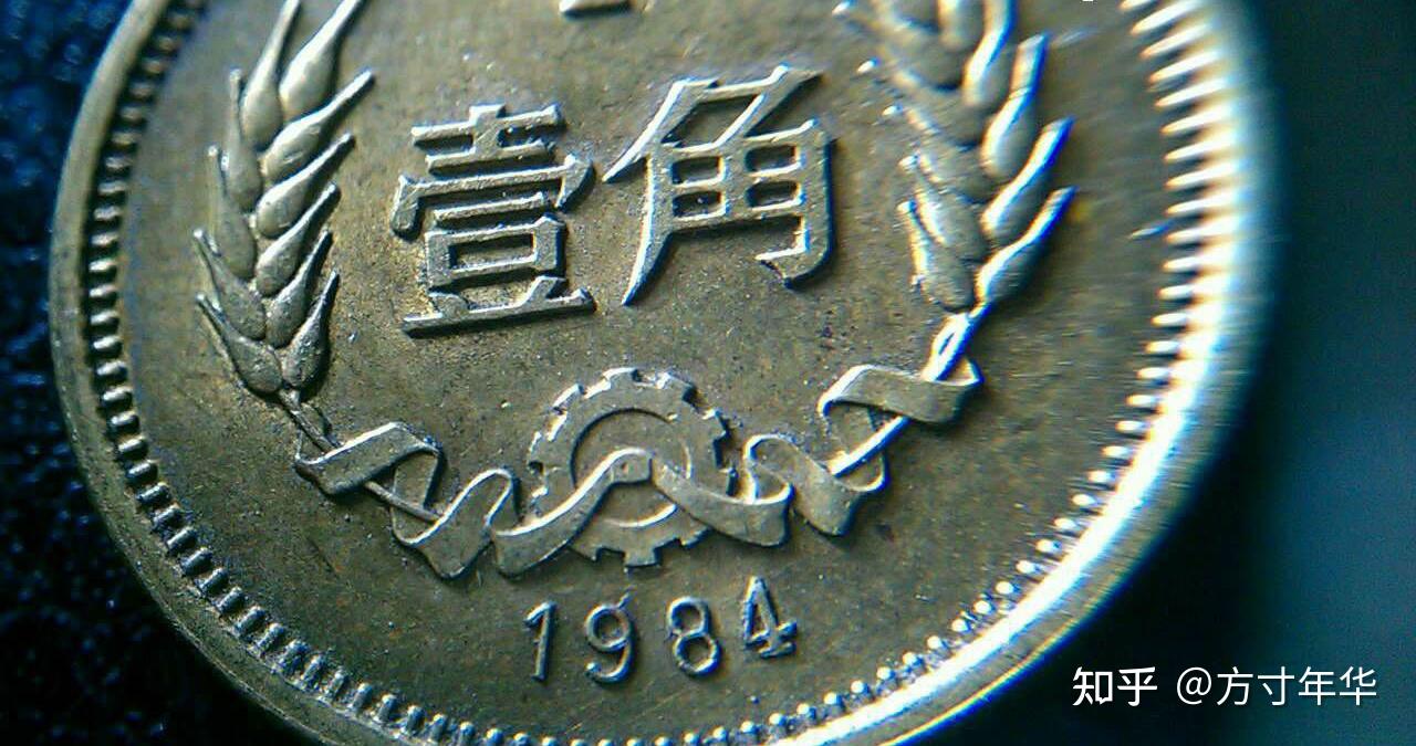 我国发行的第一枚1角硬币，你见过吗？盘点最新市场价格- 知乎